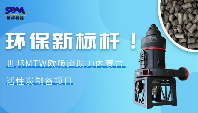 環(huán)保新標(biāo)桿！世邦MTW歐版磨助力內(nèi)蒙古活性炭制備項(xiàng)目